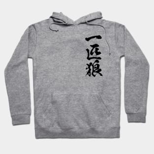 Lone wolf / 一匹狼 Japanese kanji writing Hoodie